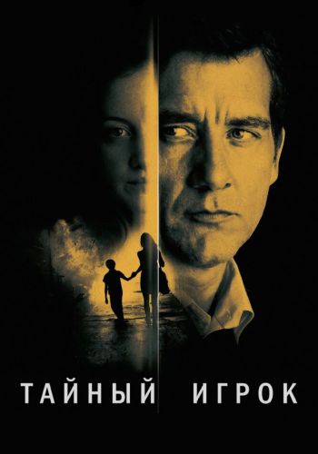 Тайный игрок смотреть онлайн - FanFilm4K Тайный игрок постер