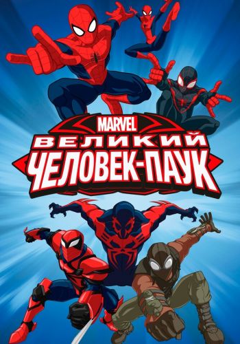 Великий Человек-паук смотреть онлайн - FanFilm4K Великий Человек-паук постер