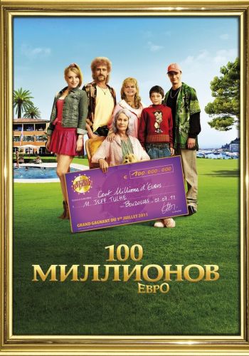 100 миллионов евро смотреть онлайн - FanFilm4K 100 миллионов евро постер
