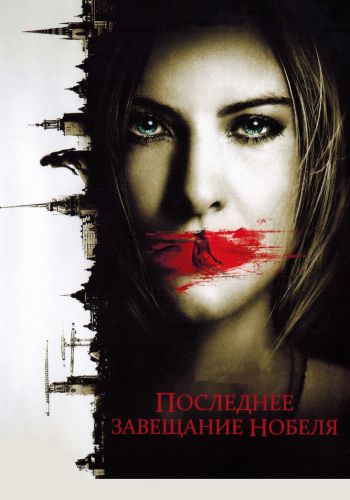 Последнее завещание Нобеля смотреть онлайн - FanFilm4K Последнее завещание Нобеля постер