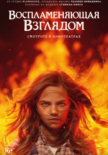 Воспламеняющая взглядом смотреть онлайн - FanFilm4K Воспламеняющая взглядом постер
