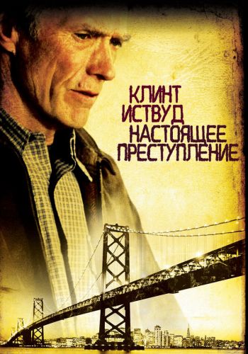 Настоящее преступление смотреть онлайн - FanFilm4K Настоящее преступление постер