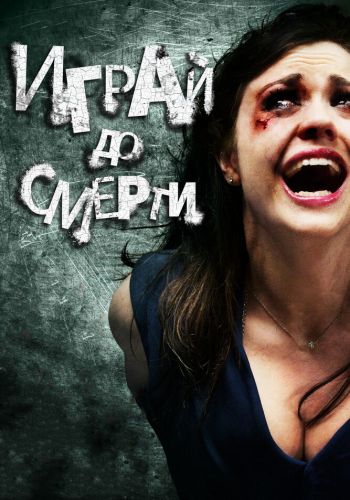 Играй до смерти смотреть онлайн - FanFilm4K Играй до смерти постер