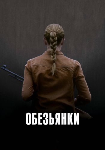 Обезьянки смотреть онлайн - FanFilm4K Обезьянки постер