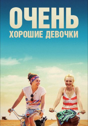 Очень хорошие девочки постер