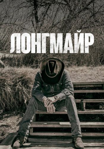 Лонгмайр смотреть онлайн - FanFilm4K Лонгмайр постер