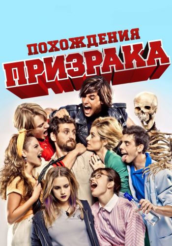 Похождения призрака смотреть онлайн - FanFilm4K Похождения призрака постер