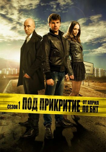 Под прикрытием смотреть онлайн - FanFilm4K Под прикрытием постер