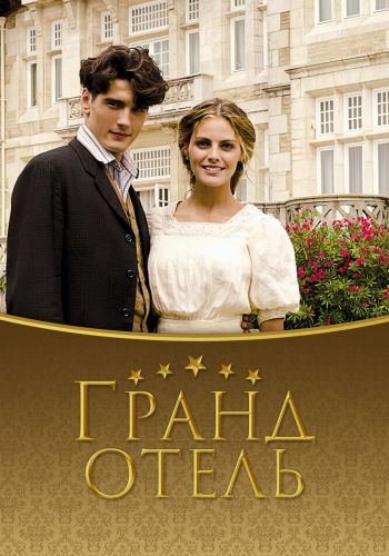 Гранд отель смотреть онлайн - FanFilm4K Гранд отель постер