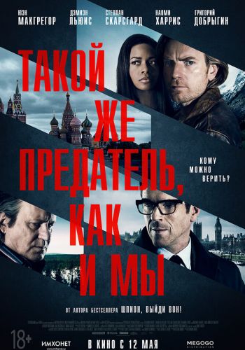 Такой же предатель, как и мы смотреть онлайн - FanFilm4K Такой же предатель, как и мы постер