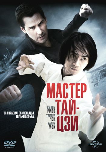 Мастер тай-цзи смотреть онлайн - FanFilm4K Мастер тай-цзи постер