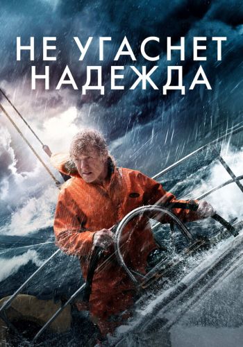 Не угаснет надежда смотреть онлайн - FanFilm4K Не угаснет надежда постер