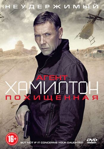 Агент Хамилтон: Похищенная смотреть онлайн - FanFilm4K Агент Хамилтон: Похищенная постер