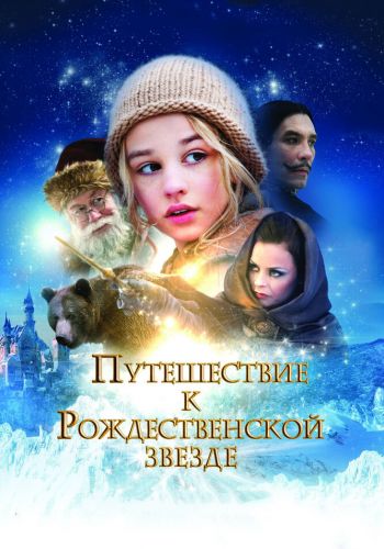 Путешествие к Рождественской звезде смотреть онлайн - FanFilm4K Путешествие к Рождественской звезде постер