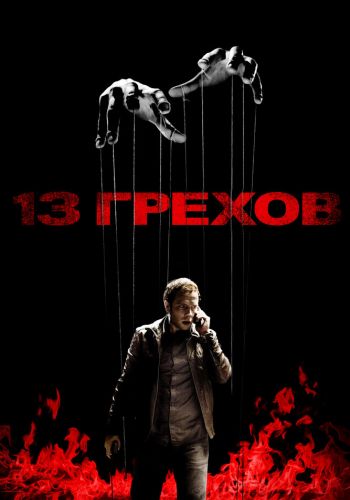 13 грехов смотреть онлайн - FanFilm4K 13 грехов постер