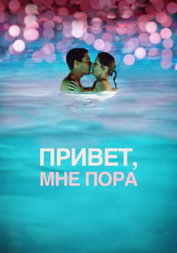 Привет, мне пора смотреть онлайн - FanFilm4K Привет, мне пора постер