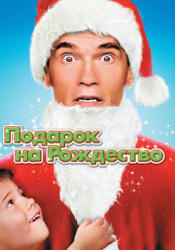 Подарок на Рождество смотреть онлайн - FanFilm4K Подарок на Рождество постер