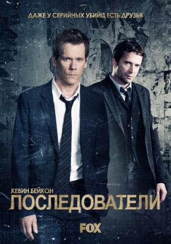Последователи смотреть онлайн - FanFilm4K Последователи постер