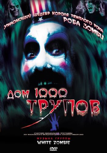 Дом 1000 трупов постер