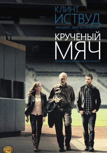 Крученый мяч смотреть онлайн - FanFilm4K Крученый мяч постер