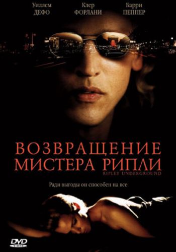 Возвращение мистера Рипли смотреть онлайн - FanFilm4K Возвращение мистера Рипли постер