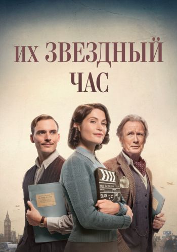 Их звездный час смотреть онлайн - FanFilm4K Их звездный час постер