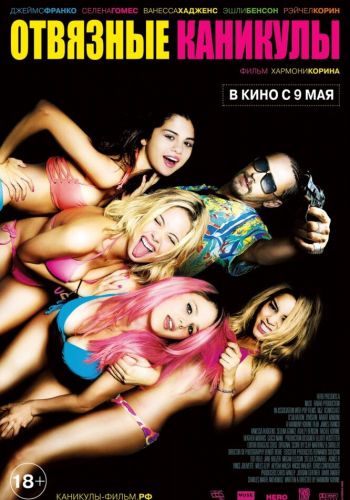 Отвязные каникулы смотреть онлайн - FanFilm4K Отвязные каникулы постер