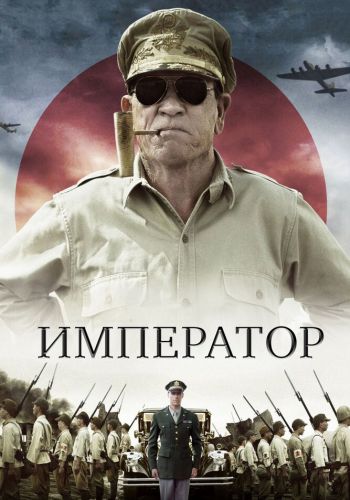 Император смотреть онлайн - FanFilm4K Император постер