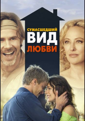 Сумасшедший вид любви смотреть онлайн - FanFilm4K Сумасшедший вид любви постер