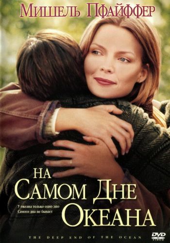 На самом дне океана смотреть онлайн - FanFilm4K На самом дне океана постер