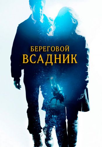 Береговой всадник смотреть онлайн - FanFilm4K Береговой всадник постер