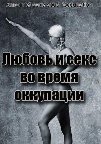 Любовь во время оккупации смотреть онлайн - FanFilm4K Любовь во время оккупации постер