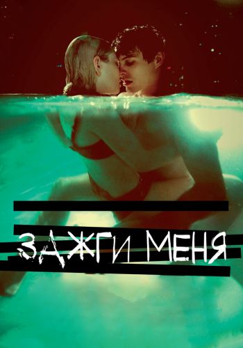 Зажги меня смотреть онлайн - FanFilm4K Зажги меня постер