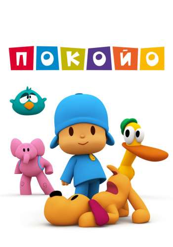 Покойо постер 4К