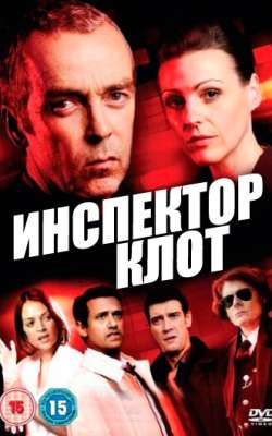 Инспектор Клот смотреть онлайн - FanFilm4K Инспектор Клот постер