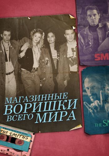 Магазинные воришки всего мира смотреть онлайн - FanFilm4K Магазинные воришки всего мира постер