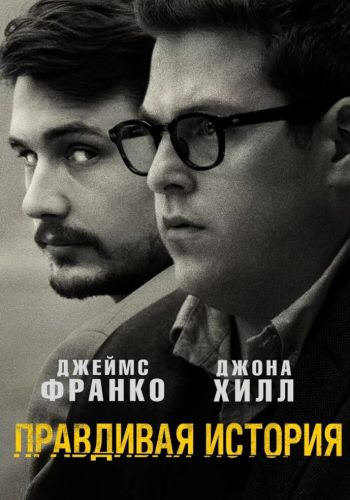 Правдивая история смотреть онлайн - FanFilm4K Правдивая история постер