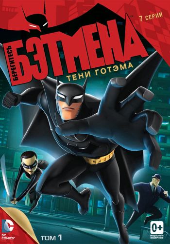 Берегитесь Бэтмена смотреть онлайн - FanFilm4K Берегитесь Бэтмена постер