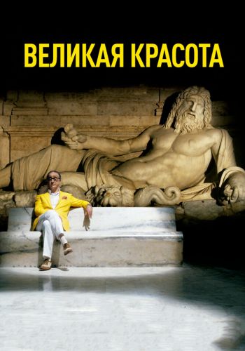 Великая красота смотреть онлайн - FanFilm4K Великая красота постер