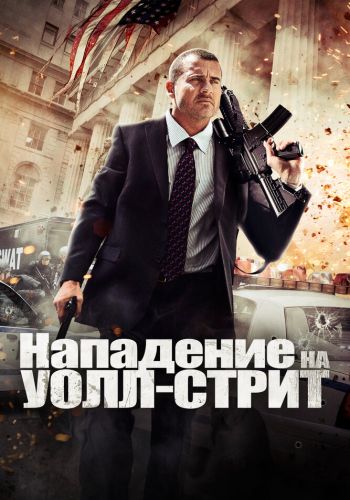 Нападение на Уолл-стрит смотреть онлайн - FanFilm4K Нападение на Уолл-стрит постер