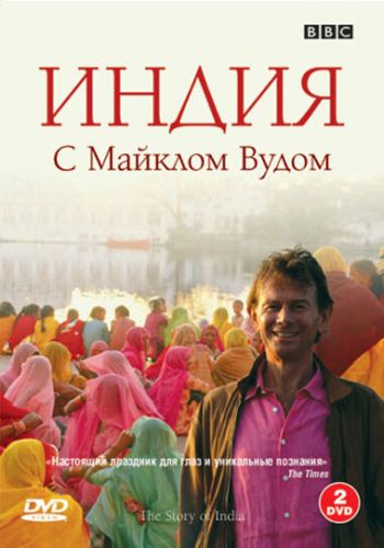 BBC: Индия с Майклом Вудом смотреть онлайн - FanFilm4K BBC: Индия с Майклом Вудом постер