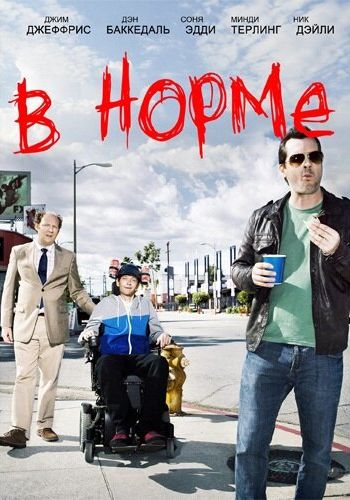 В норме смотреть онлайн - FanFilm4K В норме постер