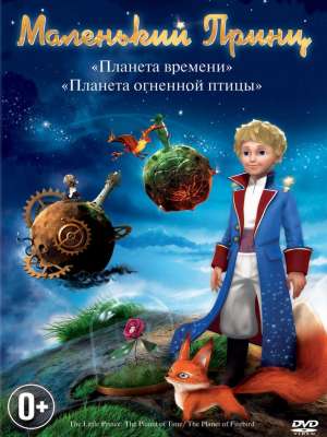 Маленький принц  постер 4К