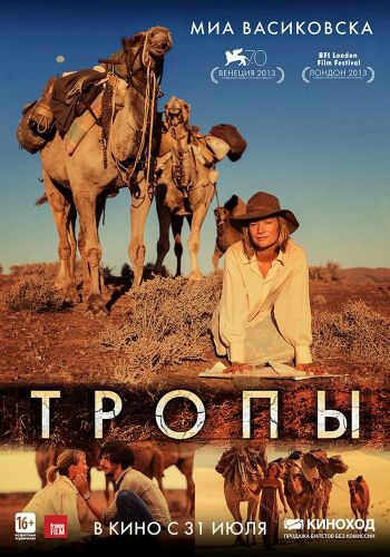Тропы смотреть онлайн - FanFilm4K Тропы постер