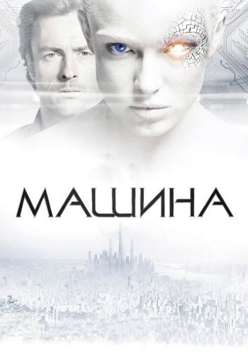 Машина смотреть онлайн - FanFilm4K Машина постер