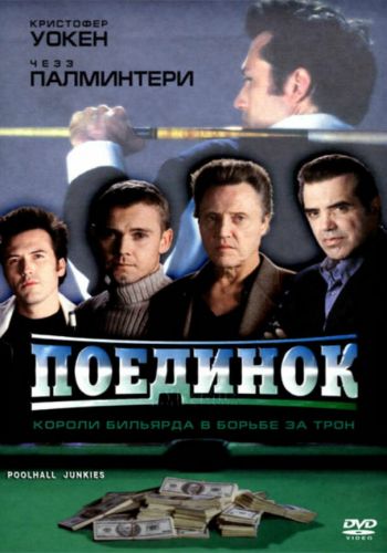 Поединок смотреть онлайн - FanFilm4K Поединок постер