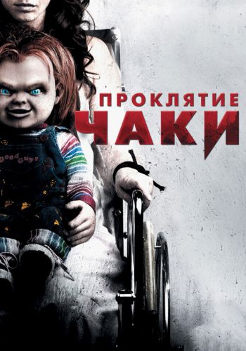 Проклятие Чаки смотреть онлайн - FanFilm4K Проклятие Чаки постер