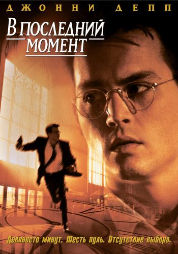 В последний момент смотреть онлайн - FanFilm4K В последний момент постер