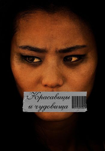 Красавицы и чудовища смотреть онлайн - FanFilm4K Красавицы и чудовища постер