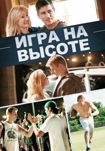 Игра на высоте смотреть онлайн - FanFilm4K Игра на высоте постер